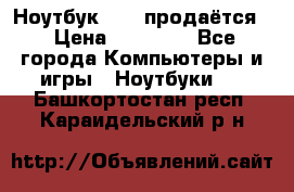 Ноутбук Sony продаётся  › Цена ­ 19 000 - Все города Компьютеры и игры » Ноутбуки   . Башкортостан респ.,Караидельский р-н